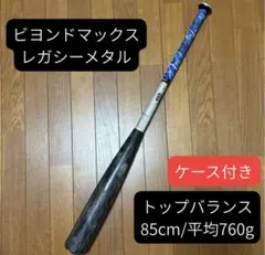 【ウレタン打撃痕少】ビヨンドマックス レガシー 83cm 720g ミドル ウレタン打撃痕少】ビヨンドマックス レガシー 83cm 720g ミドル