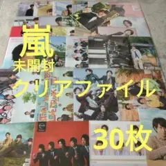 嵐　櫻井翔　未開封　クリアファイル　30枚