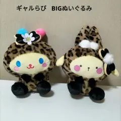サンリオキャラクターズ　ギャルらび　BIGぬいぐるみ　ポムポムプリン　ウサハナ