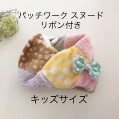 キッズ パッチワークスヌード ハンドメイド