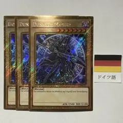 遊戯王 ブラックマジシャン3枚 ドイツ語版 ゴルシク ゴールドシークレット