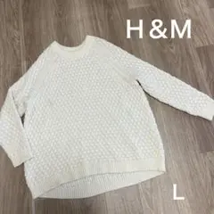 H&M アイボリー アラン長袖ゆったり　ラウンドニット　Ｌ