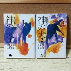 神の犬