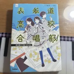 表参道高校合唱部! : 涙の数だけ強くなれるよ