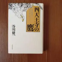 初版・帯付】苦役列車 西村賢太 四知堂 - メルカリ