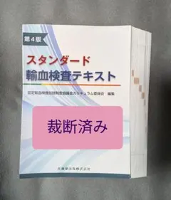 2026年最新】スタンダード検査血液学第4版の人気アイテム - メルカリ
