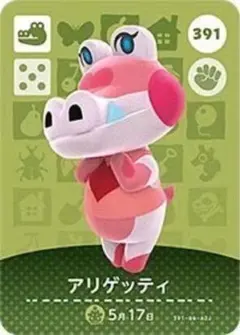 【391】アリゲッティ amiibo どうぶつの森 カード あつまれどうぶつの森
