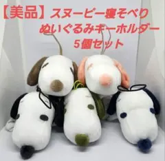 【美品】スヌーピー 寝そべり ぬいぐるみ　キーホルダー　5種類セット