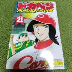 ドカベンスーパースターズ編ドリームトーナメント編大甲子園全巻セットバラ売り不可 2025年最新】ドカベンドリームトーナメント編の人気アイテム