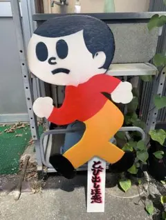 看板坊や図鑑1/飛び出し坊や、とび太君 - メルカリ