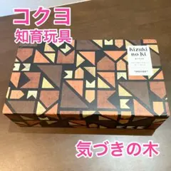 ★美品★ コクヨ 知育玩具 気づきの木 kizuki no kiのサムネイル