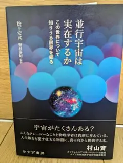 並行宇宙は実在するか : この世界について知りうる限界を探る