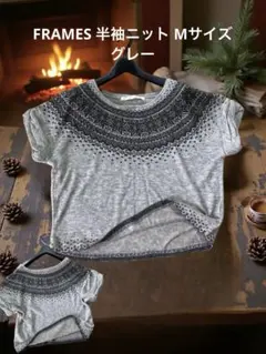 FRAMES 半袖ニット Mサイズ グレー