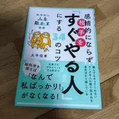 感情的にならず相手をすぐやる人にする34のコツ