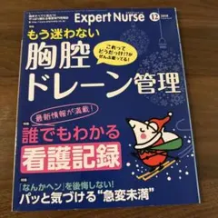 もう迷わない胸腔ドレーン Expert Nurse 12月号 2018