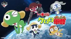 一番くじ ケロロ軍曹　1ロット