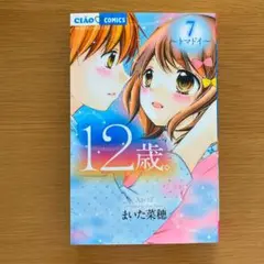 12歳。 7