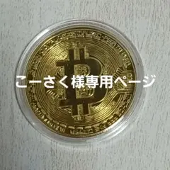 こーさく様専用ページ