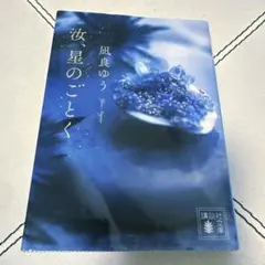 汝、星のごとく　凪良ゆう　文庫