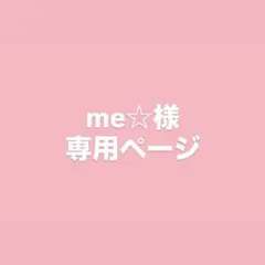 me☆様 専用ページ