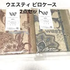 ウエスティ ピロケース エンペラー　グリーン ・ピンク　2点セット　日本製
