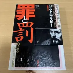 罪と罰 下