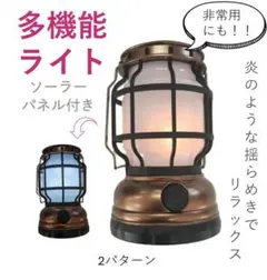 多機能キャンピングランプ　蓄電式　モバイルバッテリー機能付き