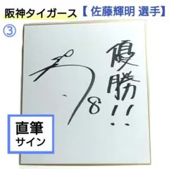 祝三冠王！佐藤輝明 甲子園初本塁打記念 直筆サインボール BBM証明書