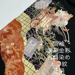 留袖 豪華金彩 古典染め 五つ紋 正絹 着物MT-108