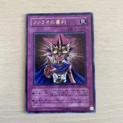 ファラオの審判