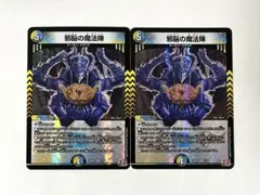 邪脳の魔法陣 2枚 じゃのうのまほうじん