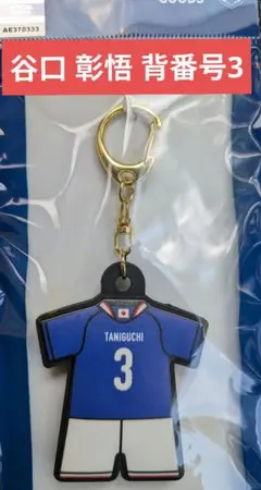 サッカー日本代表2026アウェイユニフォーム型キーホルダー背番号4板倉