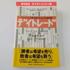 デイトレード - オリバー・ベレス, グレッグ・カップラ 本 ビジネス 中古