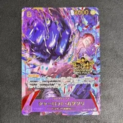 OP11-067 SR シャーロット・カタクリ パラレル 3rd 3周年