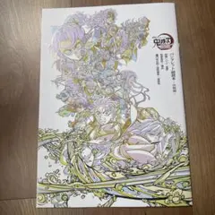 鬼滅の刃映画特典　副読本