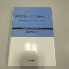 需要変動と産業集積の力学 : 仲間型取引ネットワークの研究