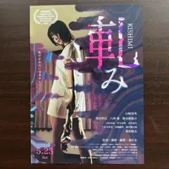 映画「軋み KISHIMI」 / B5サイズ チラシ フライヤーのサムネイル