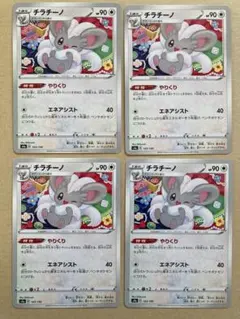 チラチーノ　やりくり