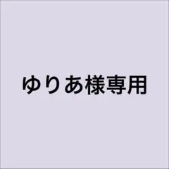 ゆりあ様専用ページ