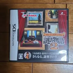 スローンとマクヘールの謎の物語2