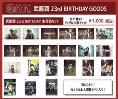 2026年最新】武藤潤 生誕の人気アイテム - メルカリ