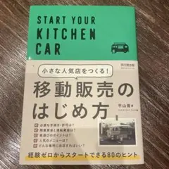 小さな人気店をつくる!移動販売のはじめ方 START YOUR KITCHEN…