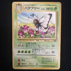 バタフリー ◇ 第2弾拡張パック ポケモンジャングル 旧裏 - メルカリ