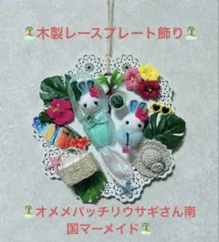 SALE☆木製レースプレート飾り☆オメメパッチリウサギさん南国マーメイド☆