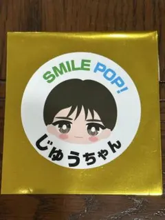 M!LK 山中柔太朗 ステッカー SMILE POP!