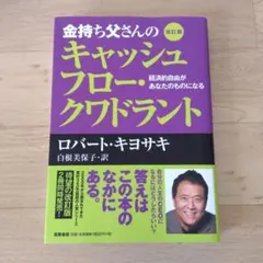 金持ち父さんのキャッシュフロー・クワドラント 経済的自由があなたのものになる