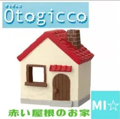 デコレ　オトギッコ　赤い屋根のお家