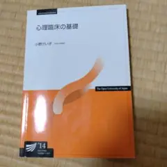 心理臨床の基礎 小原けい子著