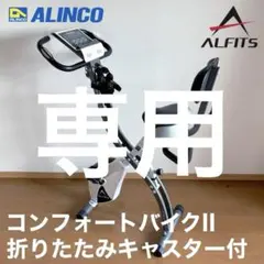 専用 ALINCO コンフォートバイクII フィットネス 省電力 静音コンパクト