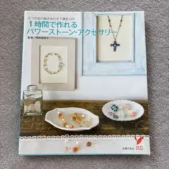 1時間で作れるパワーストーン・アクセサリー